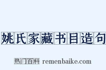 姚氏家藏书目造句是什么意思的图片